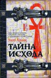 Книга Тайна исхода