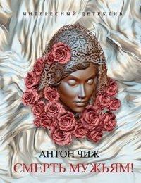 Книга Смерть мужьям!