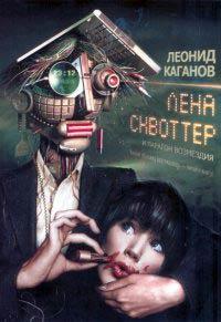 Книга Лена Сквоттер и парагон возмездия