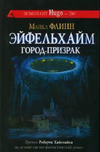 Книга Эйфельхайм