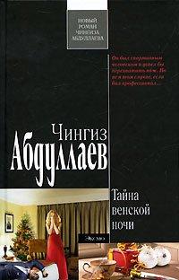 Книга Тайна венской ночи