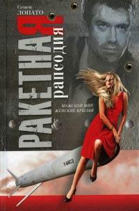Книга Ракетная рапсодия