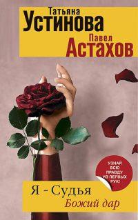 Книга Я - судья. Божий дар