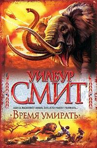 Книга Время умирать