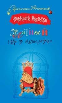 Книга Платный сыр в мышеловке