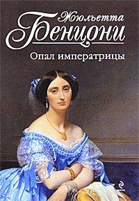 Книга Опал императрицы