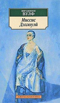 Книга Миссис Дэллоуэй
