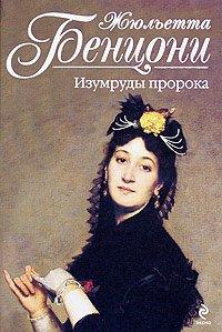 Книга Изумруды пророка
