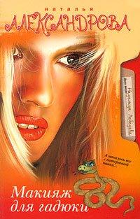 Книга Макияж для гадюки