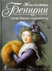 Книга Слезы Марии-Антуанетты