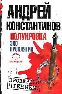 Книга Полукровка. Эхо проклятия