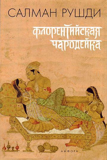 Книга Флорентийская чародейка 