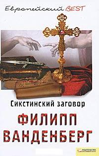 Книга Сикстинский заговор