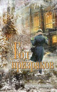 Книга Год призраков