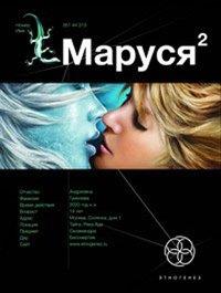 Книга Маруся. Книга 2. Таежный квест
