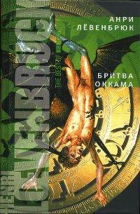 Книга Бритва Оккама