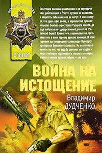 Книга Война на истощение