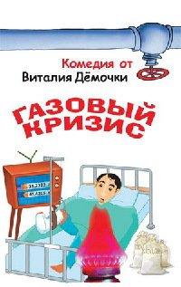 Книга Газовый кризис