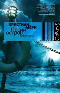 Книга Песий остров