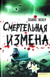 Книга Смертельная измена