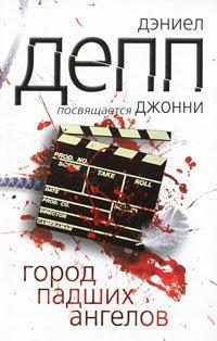 Книга Город падших ангелов