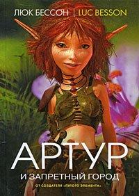 Книга Артур и запретный город
