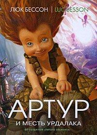 Книга Артур и месть Урдалака