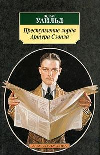Книга Преступление лорда Артура Сэвила