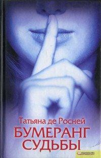 Книга Бумеранг судьбы