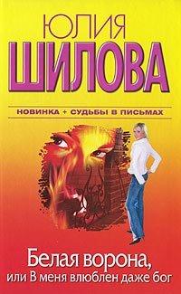 Книга Белая Ворона, или В меня влюблен даже бог