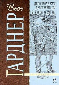 Книга Дело бродяжки-девственницы