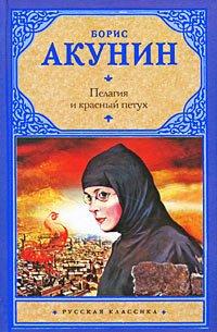 Книга Пелагия и красный петух