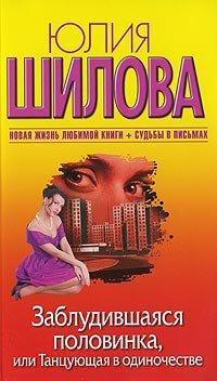 Книга Заблудившаяся половинка, или Танцующая в одиночестве