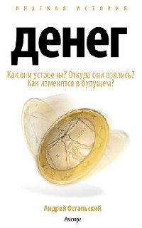 Книга Краткая история денег