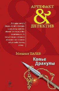 Книга Копье Дракулы