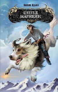 Книга Пепел Марнейи