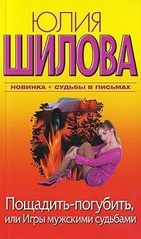 Книга Пощадить-погубить, или Игры мужскими судьбами
