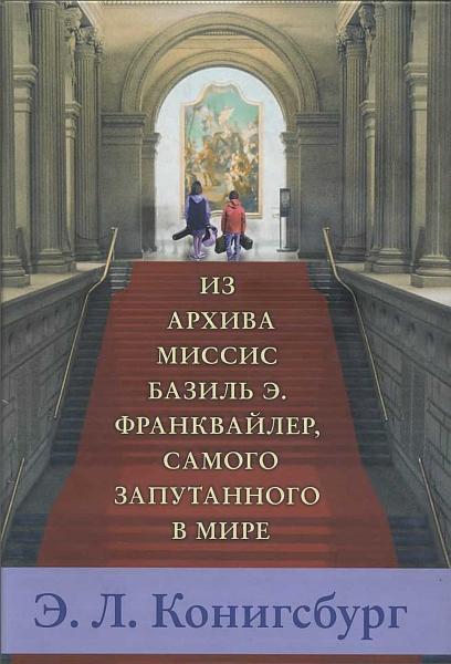 Книга Из архива миссис Базиль Э. Франквайлер, самого запутанного в мире 