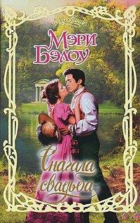 Книга Сначала свадьба