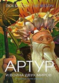 Книга Артур и война двух миров