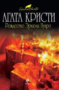 Книга Рождество Эркюля Пуаро