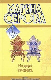Книга На двух тронах