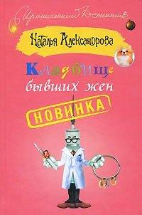 Книга Кладбище бывших жен