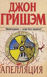 Книга Апелляция