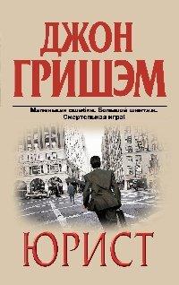 Книга Юрист