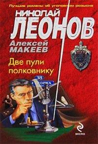 Книга Две пули полковнику