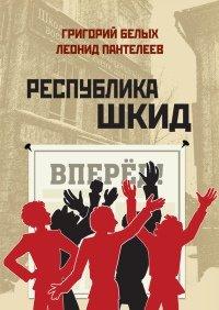 Книга Республика Шкид