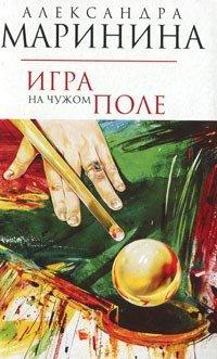 Книга Игра на чужом поле