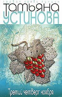 Книга Третий четверг ноября