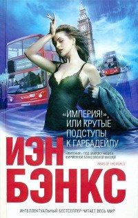 Книга "Империя!", или Крутые подступы к Гарбадейлу